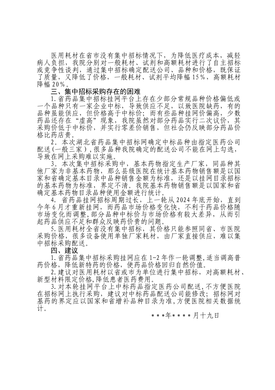 药品及耗材集中采购工作汇报材料_第2页
