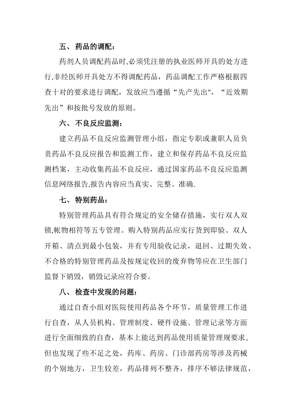 药品医疗器械质量管理情况的自查报告_第3页