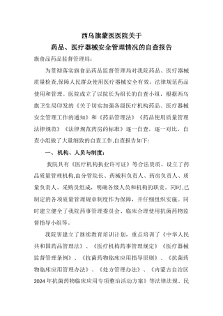 药品医疗器械质量管理情况的自查报告