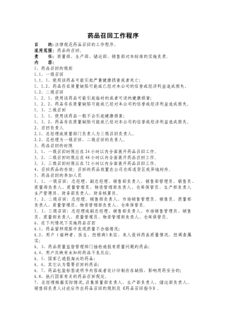 药品召回工作程序