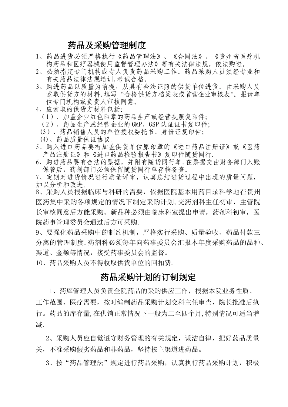 药品及采购管理制度_第1页