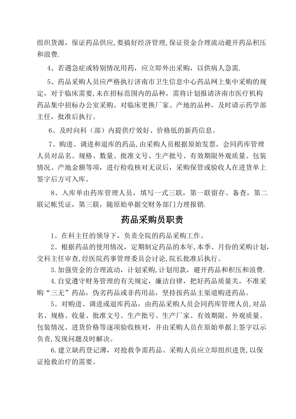 药品及采购管理制度_第2页