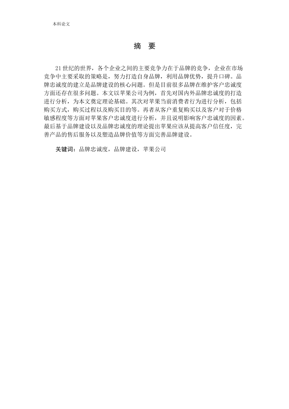 基于客户忠诚的手机品牌建设研究——以苹果为例论文_第1页