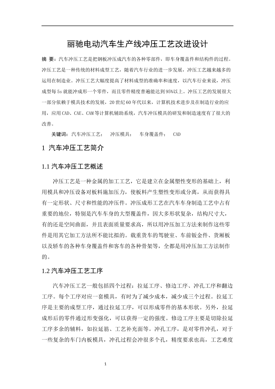 丽驰电动汽车生产线冲压工艺改进设能源与动力工程论文_第2页
