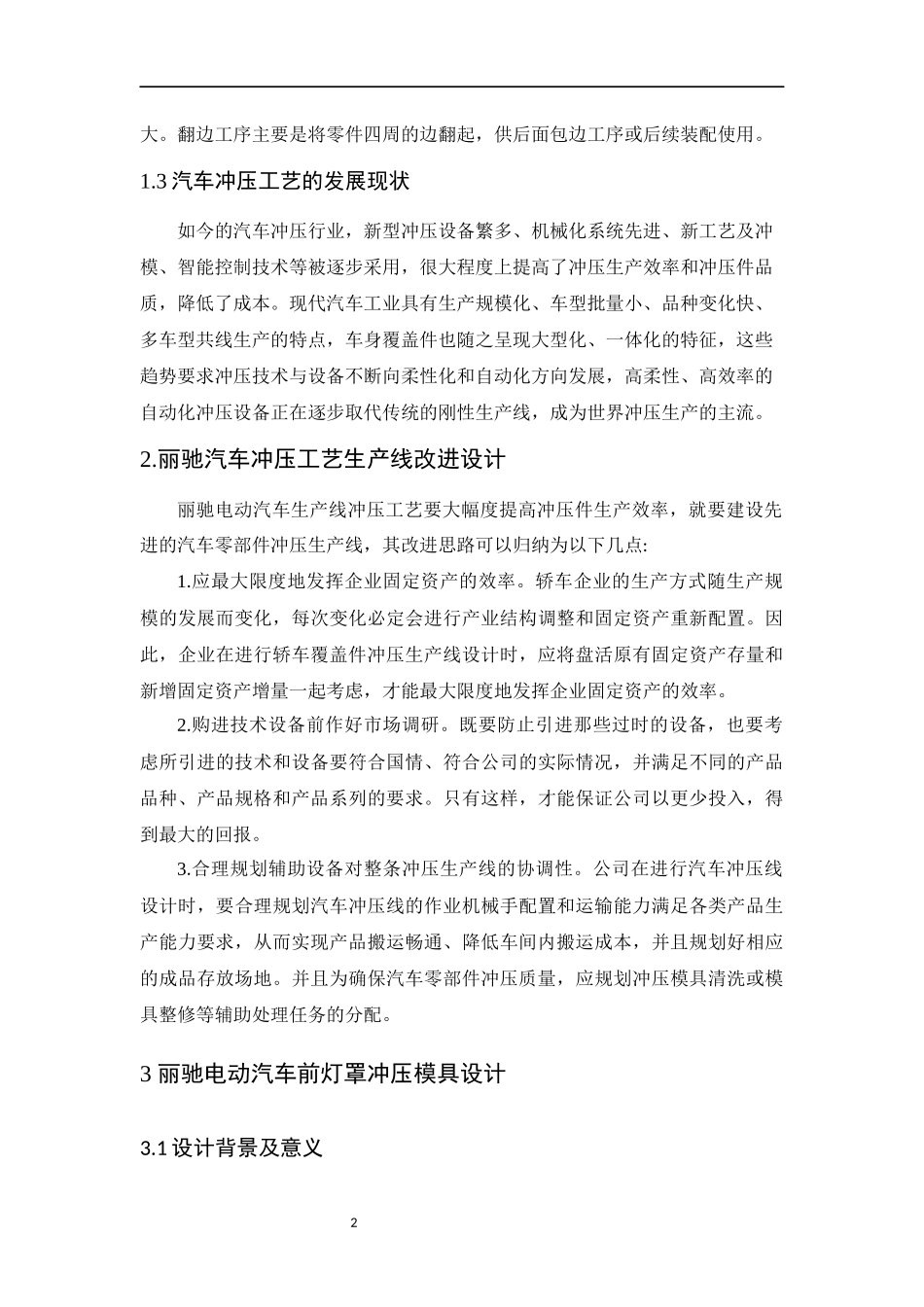 丽驰电动汽车生产线冲压工艺改进设能源与动力工程论文_第3页