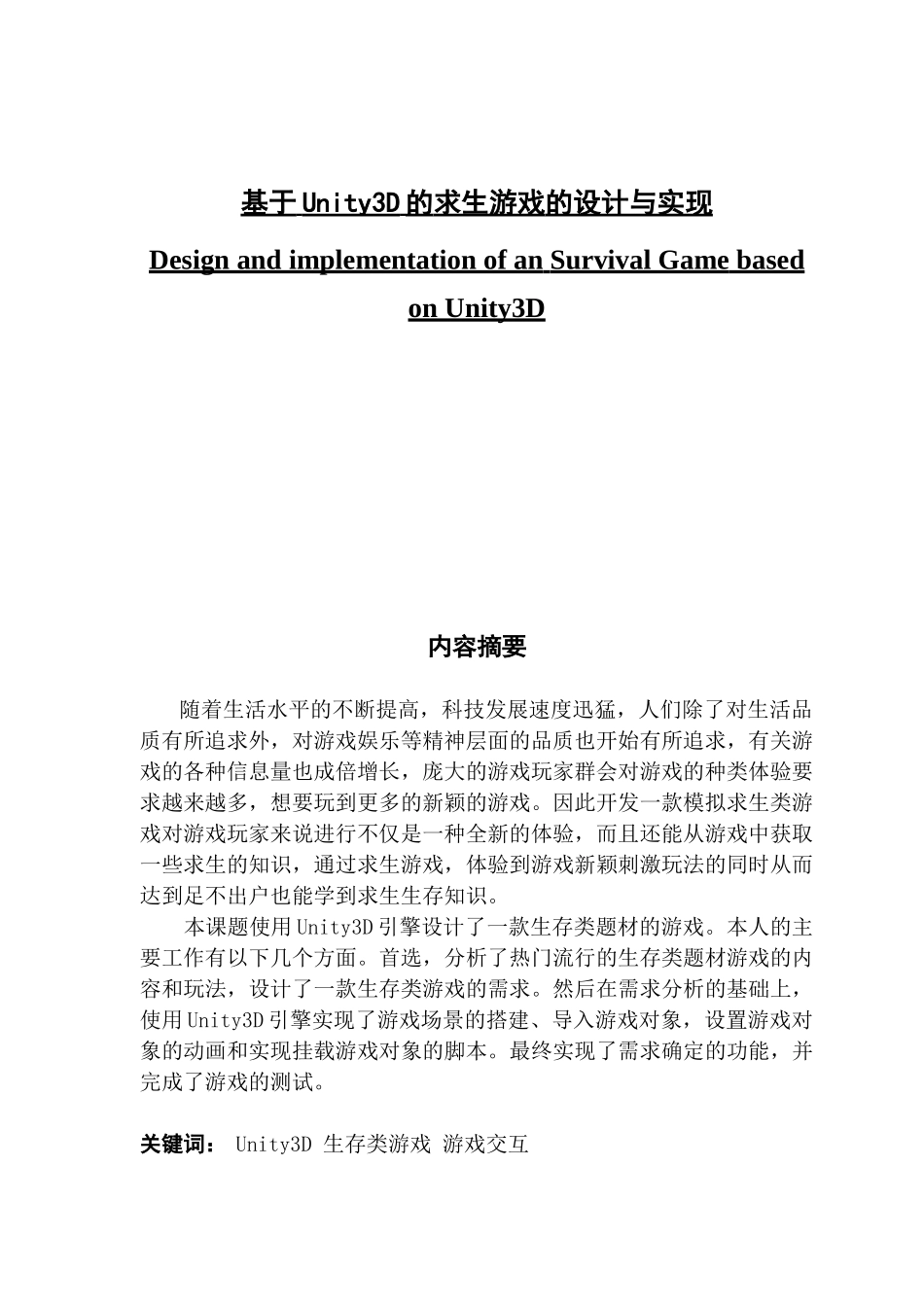 基于unity3D的求生游戏的设计与实现_第1页
