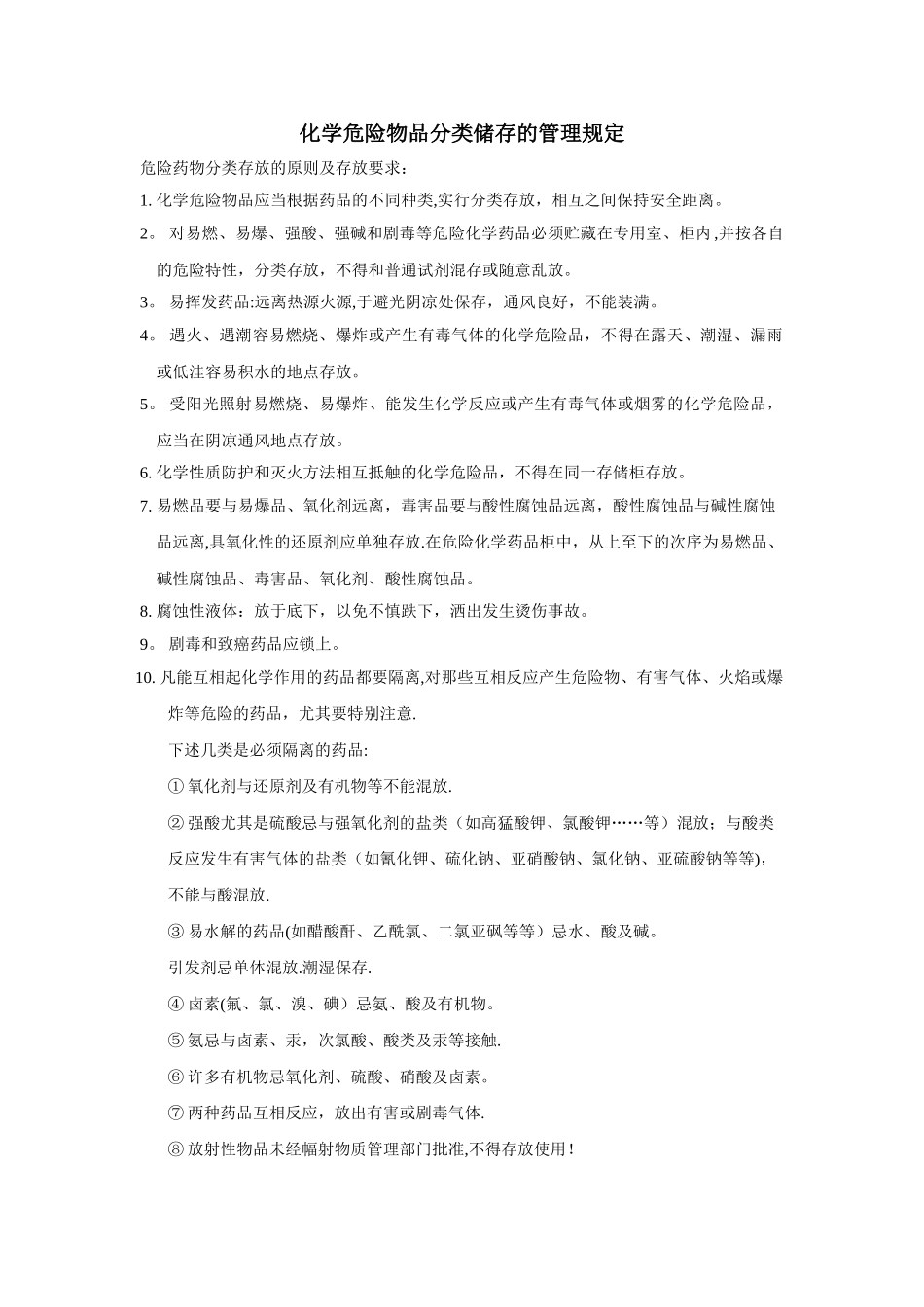 药品分类储存管理规定_第1页