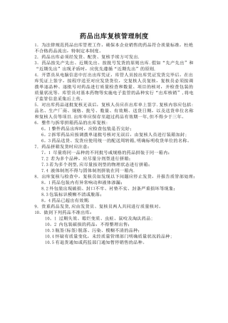 药品出库复核管理制度