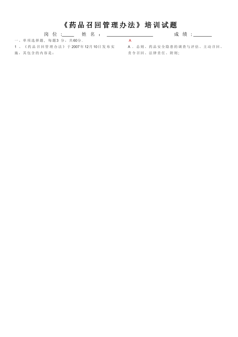 药品召回管理办法试题附答案_第1页