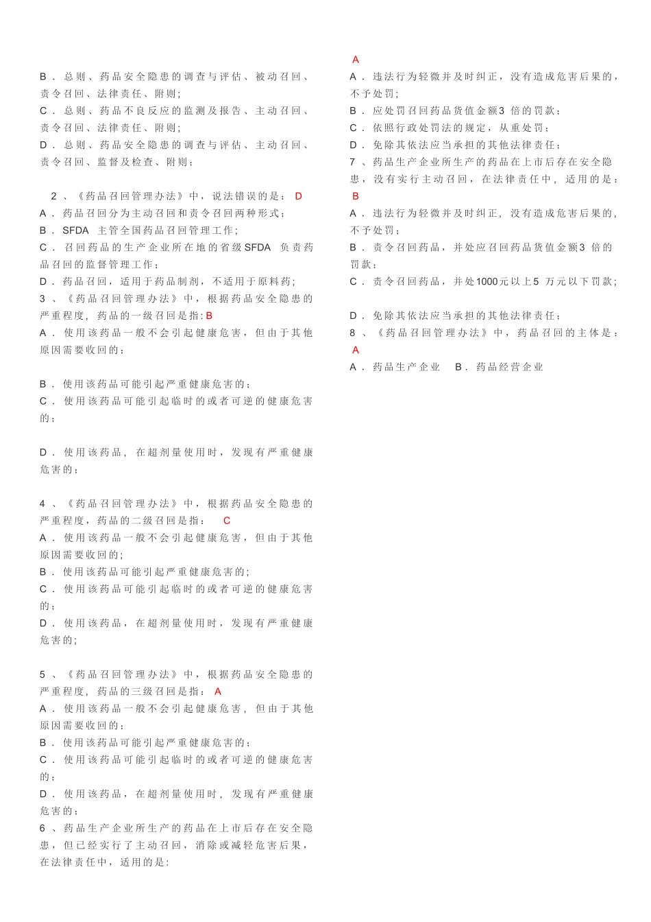 药品召回管理办法试题附答案_第2页