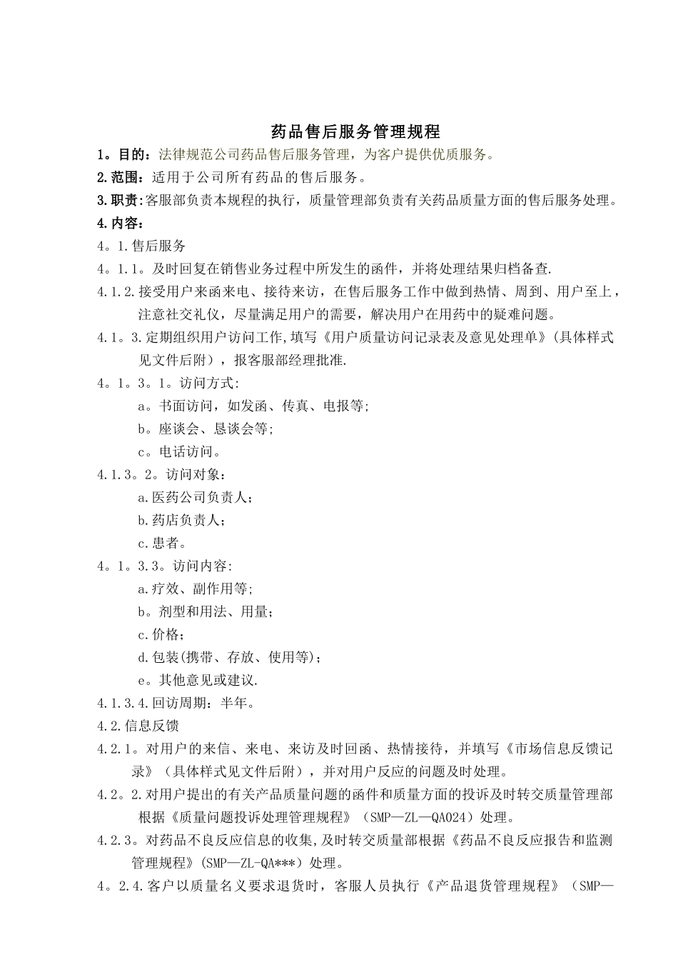药品售后服务管理规程_第1页