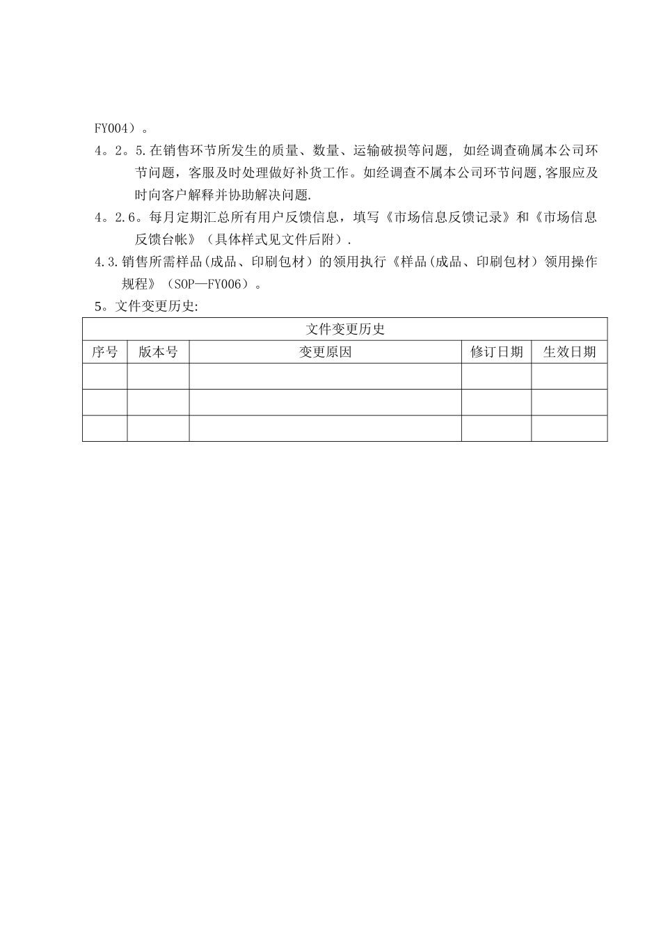 药品售后服务管理规程_第2页