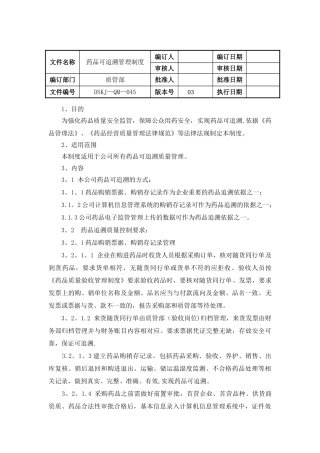 药品可追溯管理制度