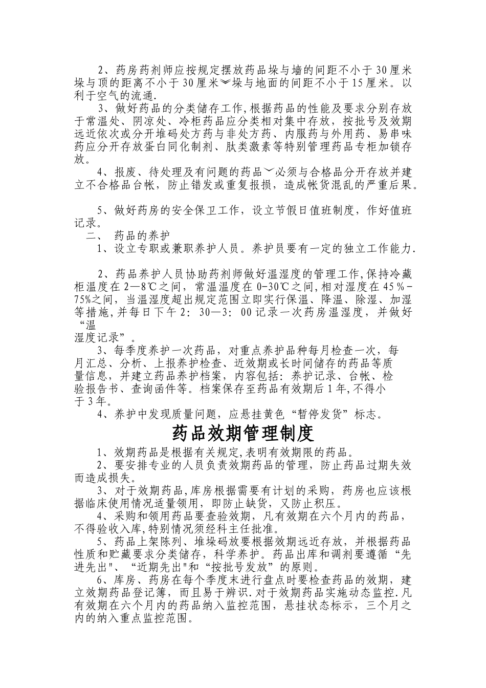 药品各种管理制度_第3页