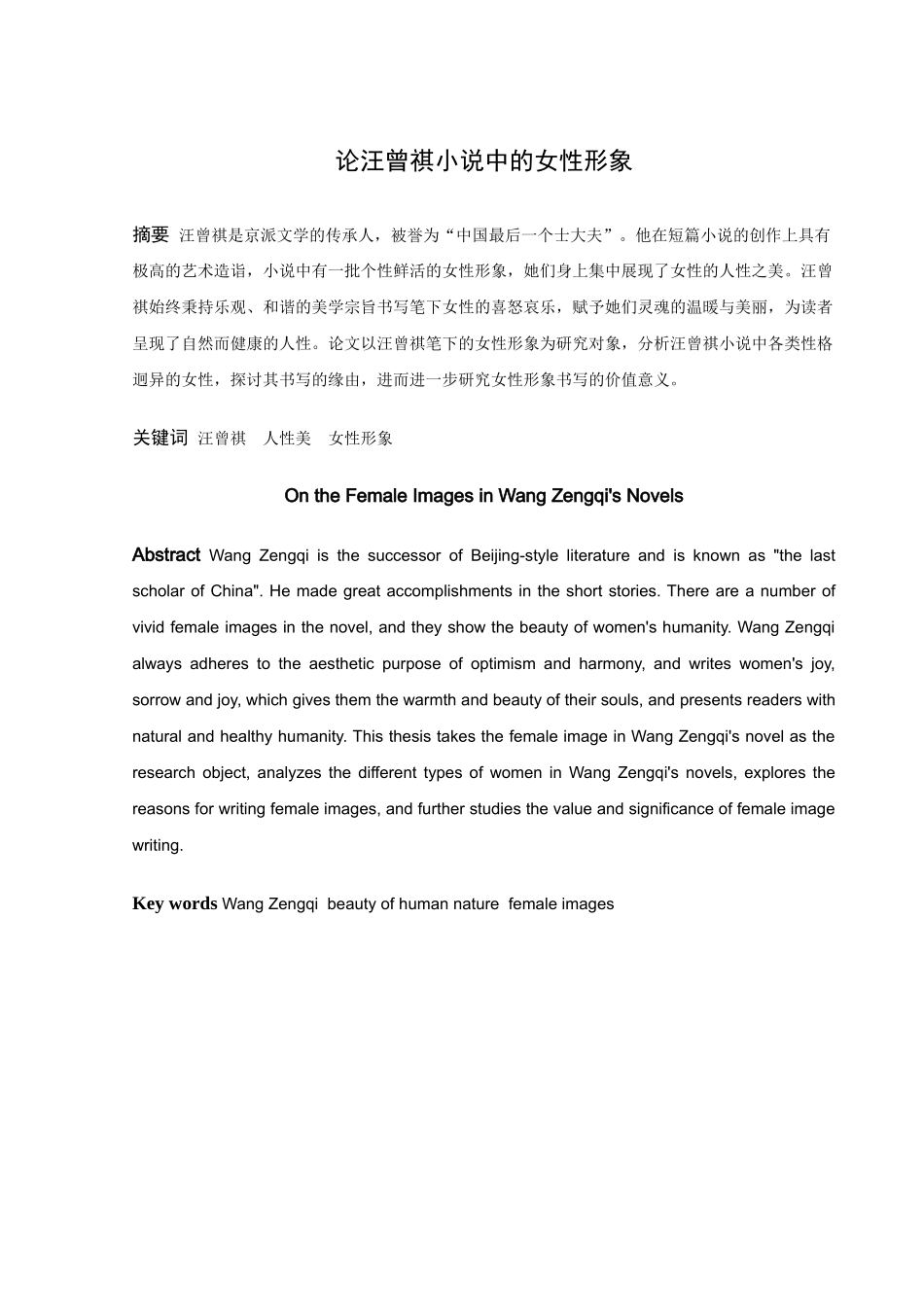 论汪曾祺小说中的女性形象论文_第1页