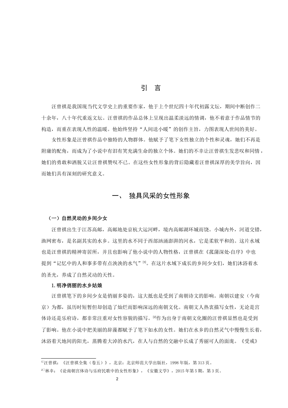 论汪曾祺小说中的女性形象论文_第3页