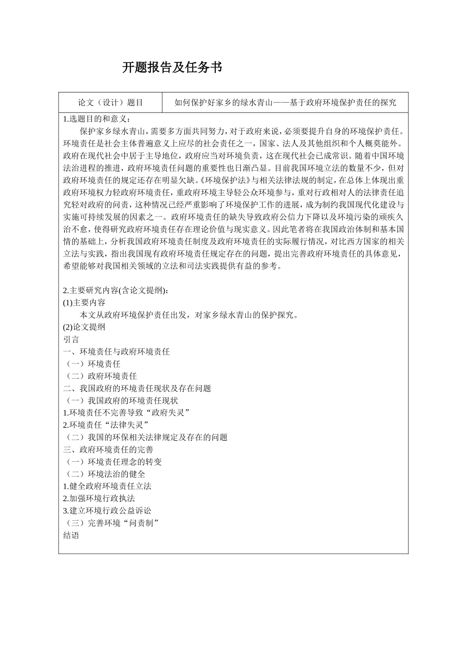 开题报告 环境工程专业  如何保护好家乡的绿水青山——基于政府环境保护责任的探究_第1页