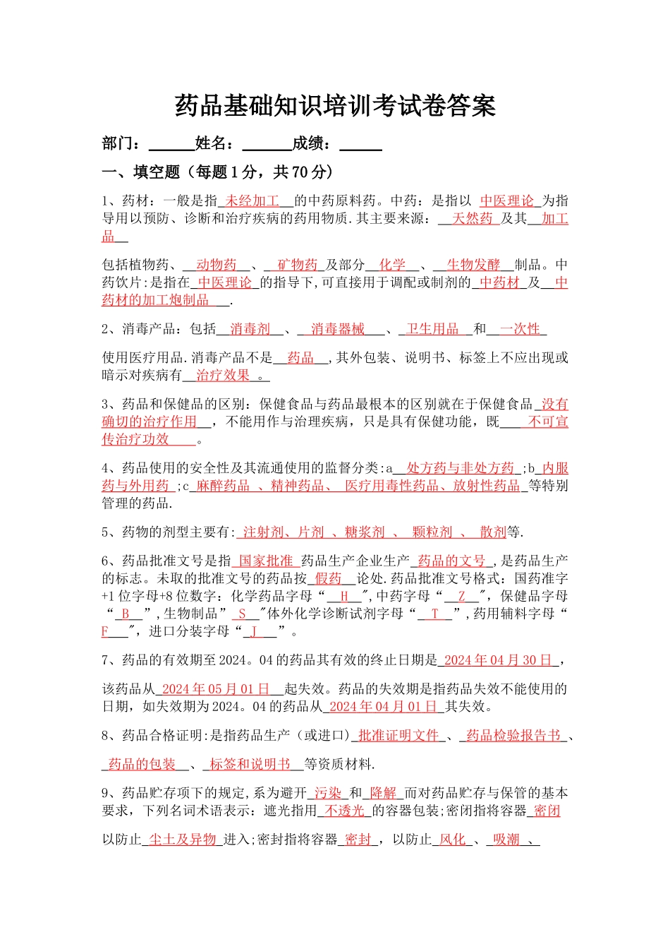 药品基础知识培训考试卷及答案_第1页