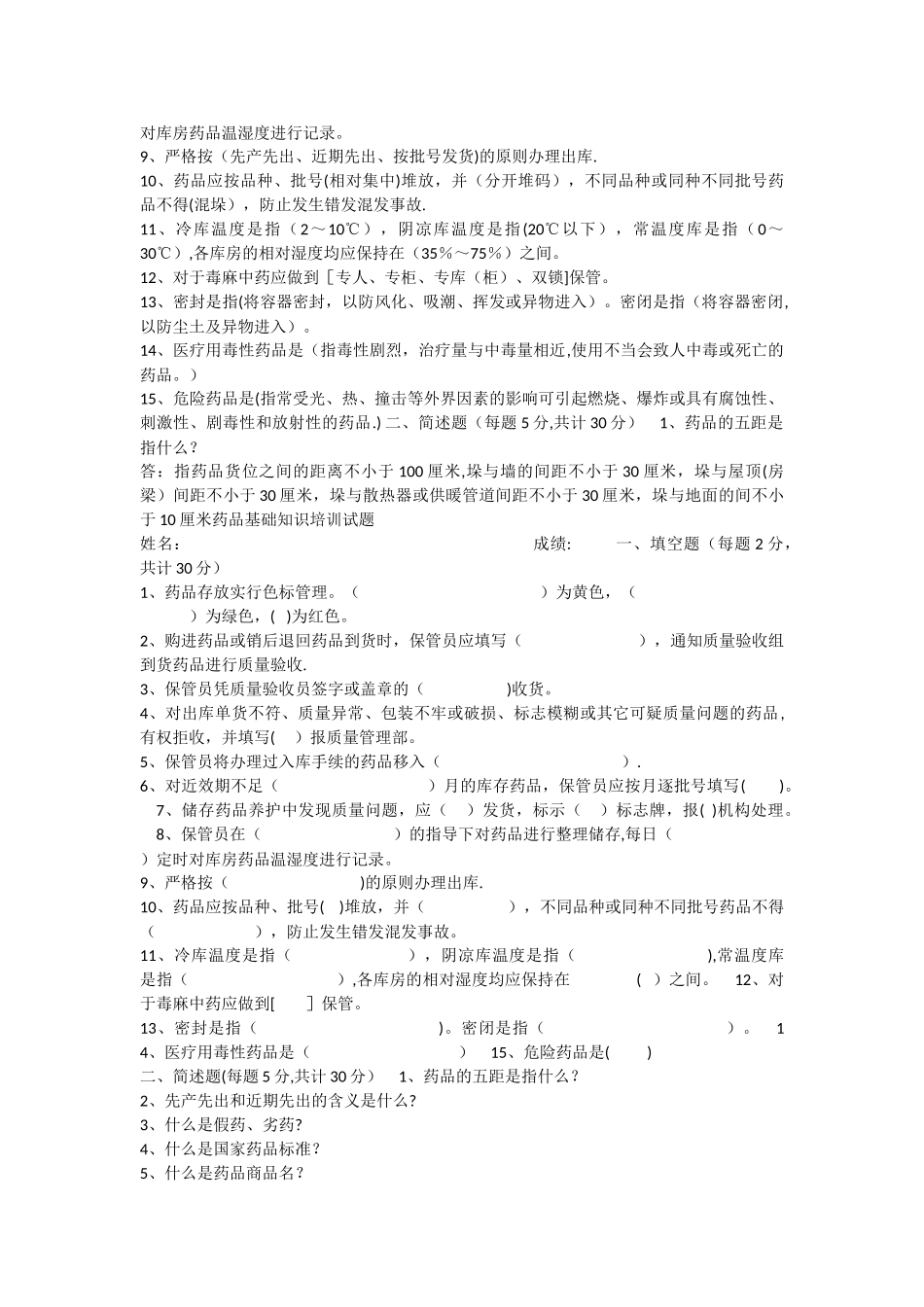 药品基础知识培训试题_第2页