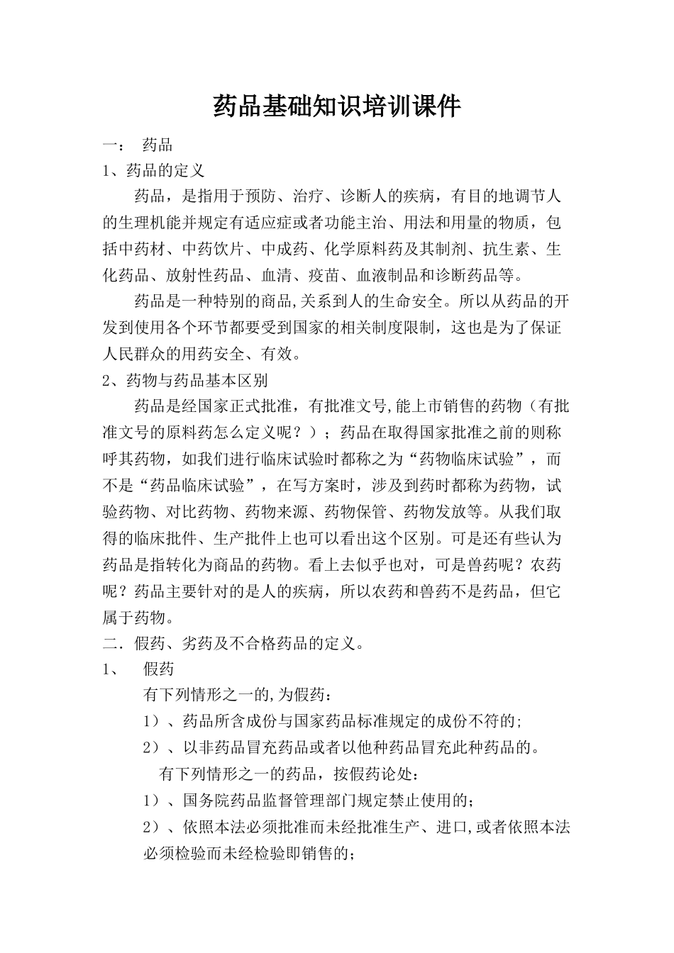 药品基础知识培训课件_第1页