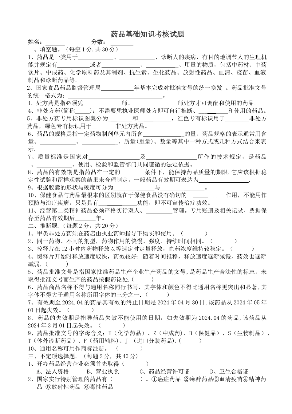 药品基础知识培训试题1及答案_第1页