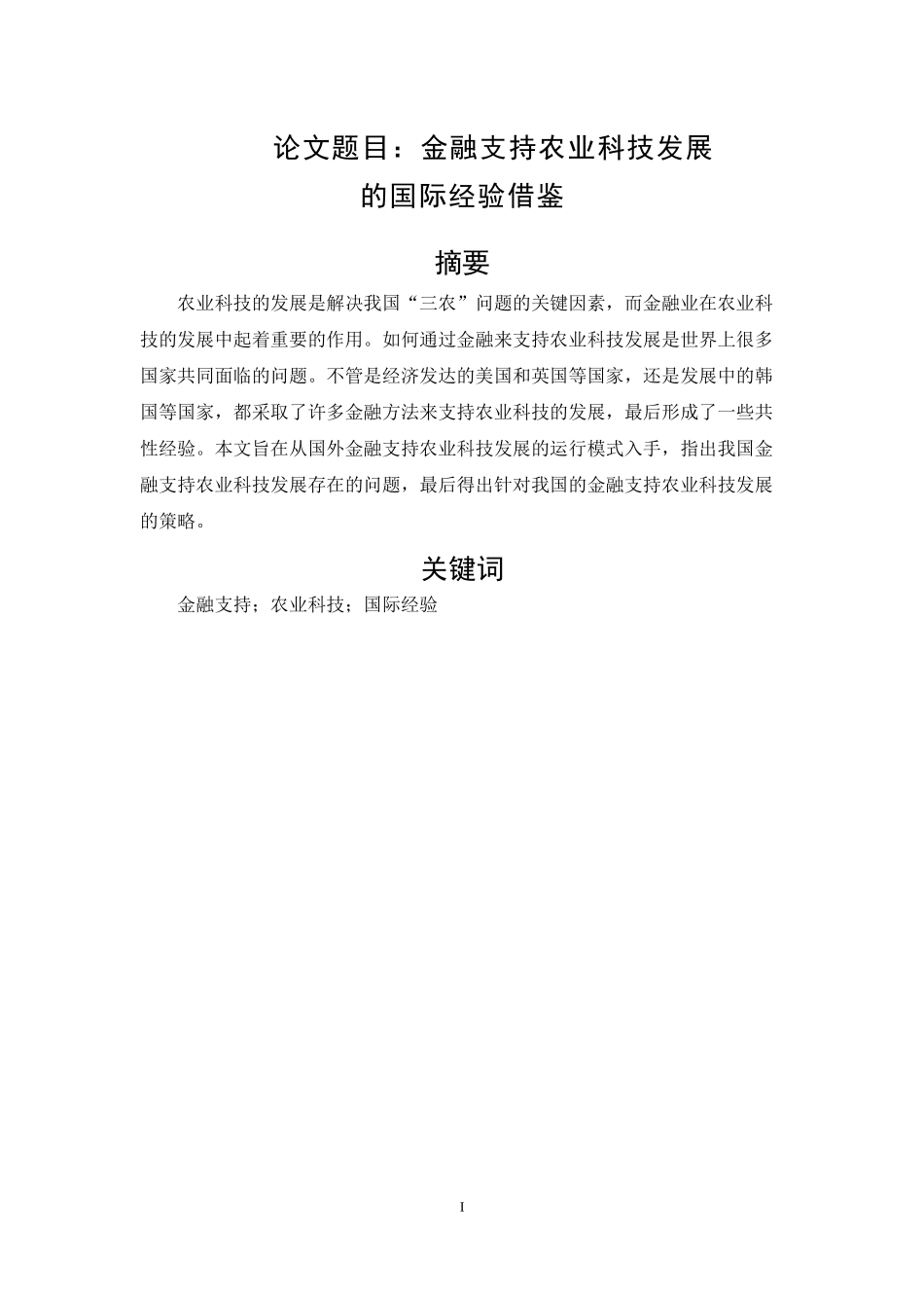 金融支持农业科技发展的国际经验分析研究  农业学专业_第1页