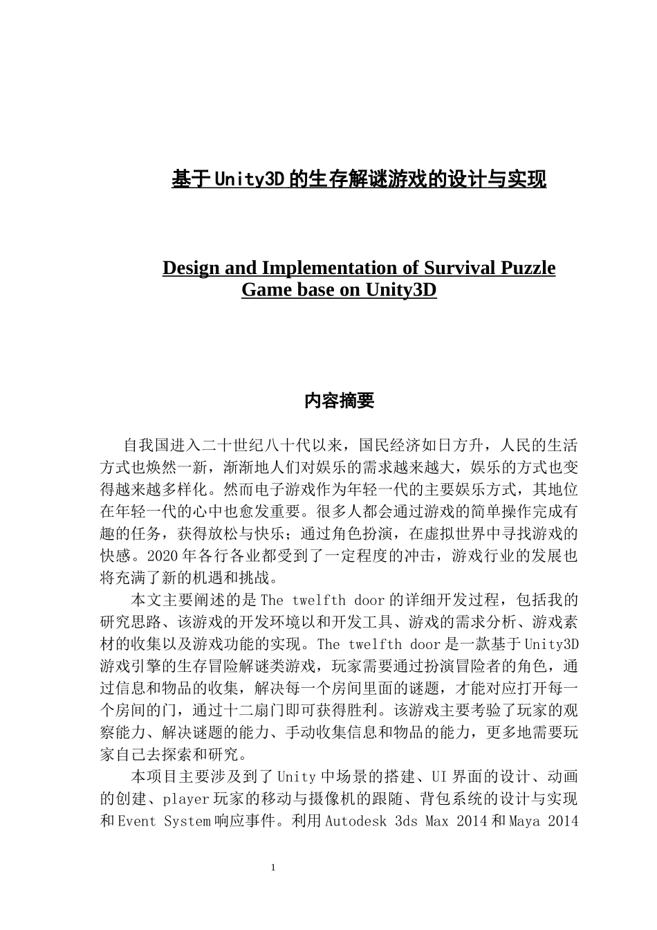 基于Unity3D的生存解谜游戏的设计与实现（v1.1）_第1页