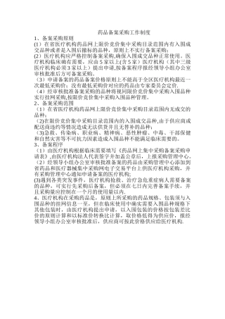 药品备案采购工作制度