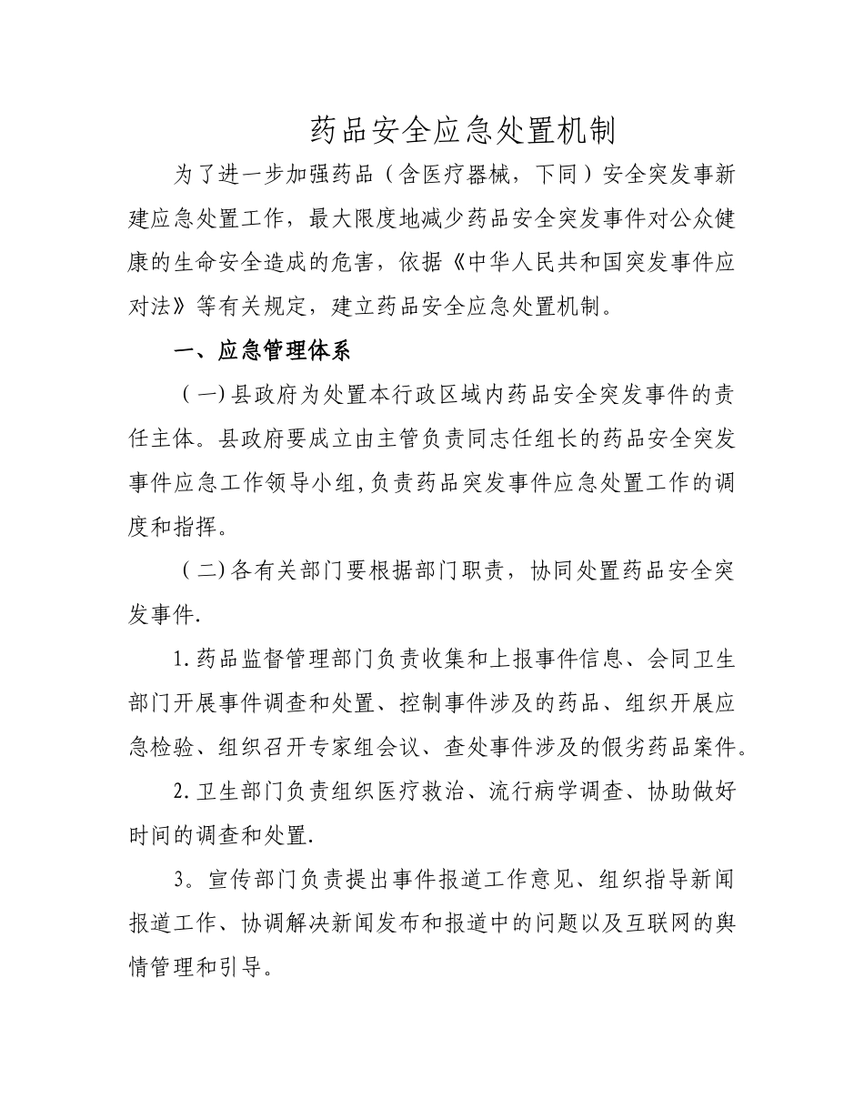 药品安全应急处置机制_第1页