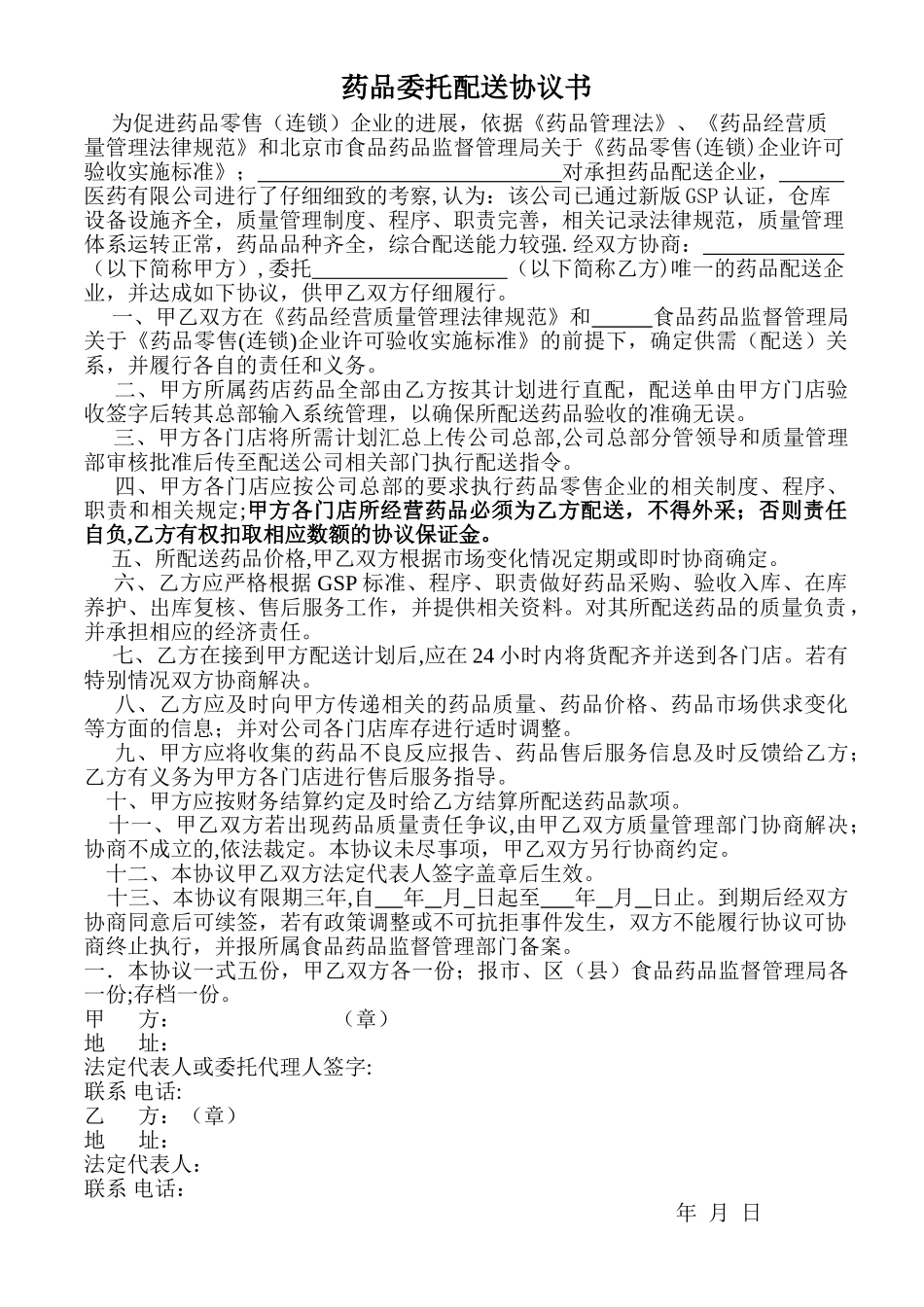 药品委托配送协议_第1页