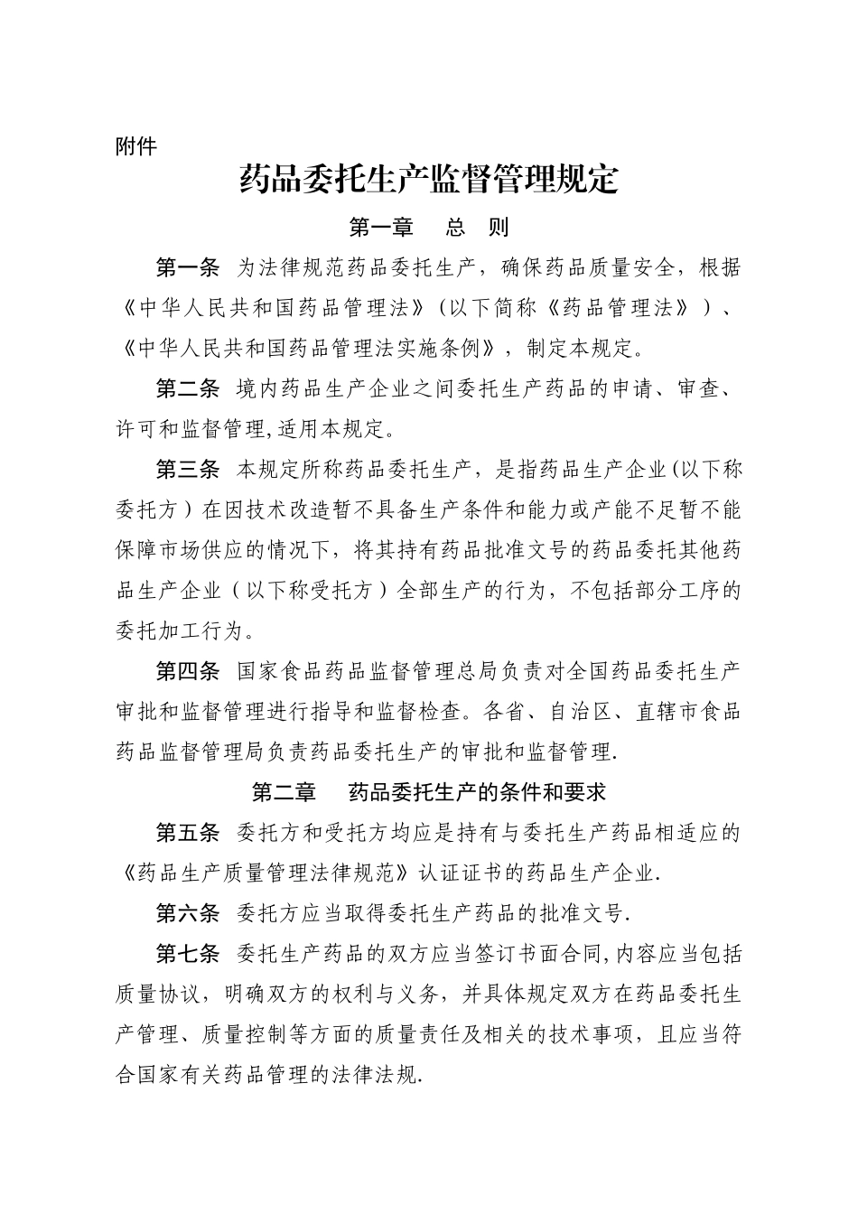 药品委托生产管理办法_第1页
