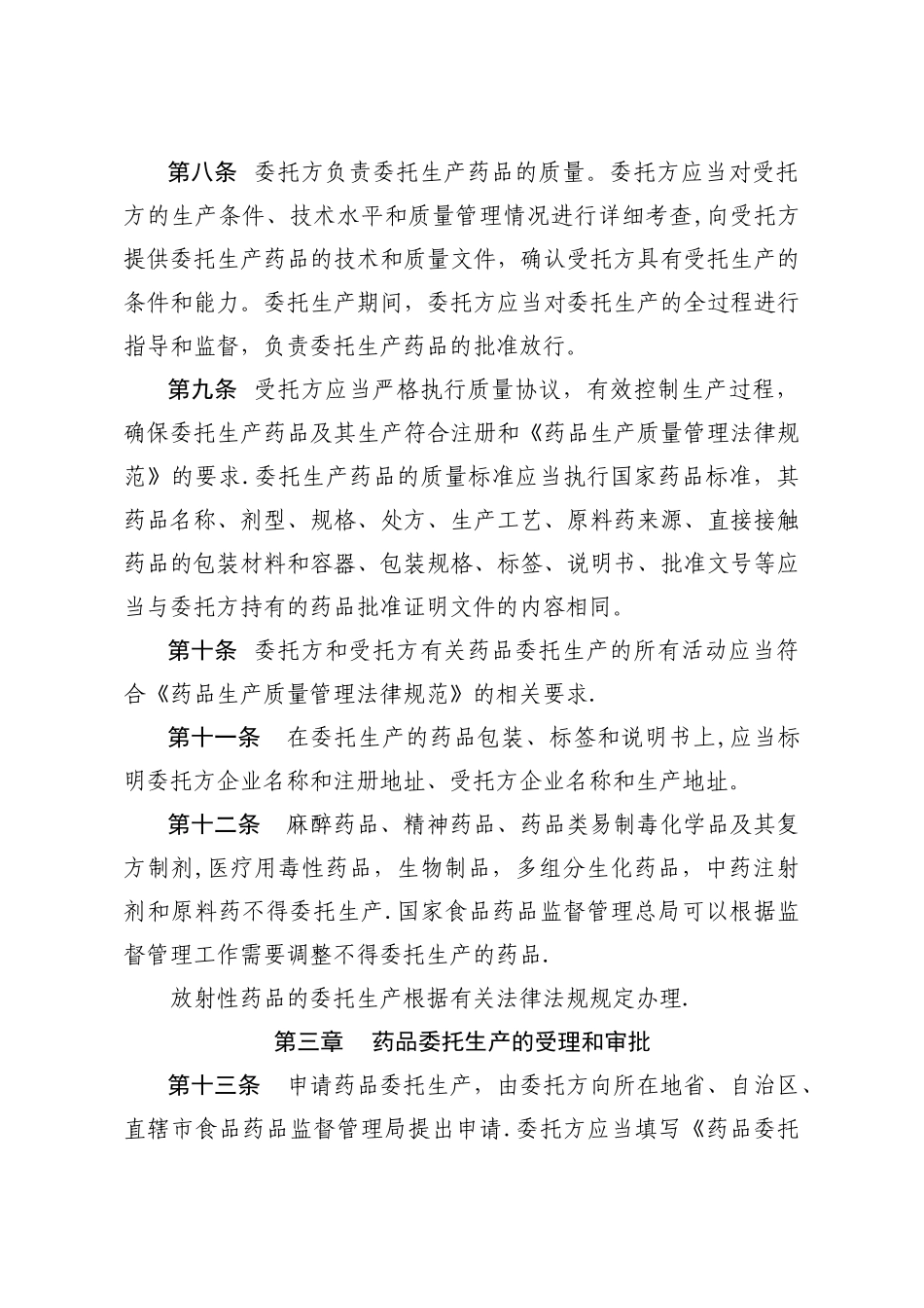 药品委托生产管理办法_第2页