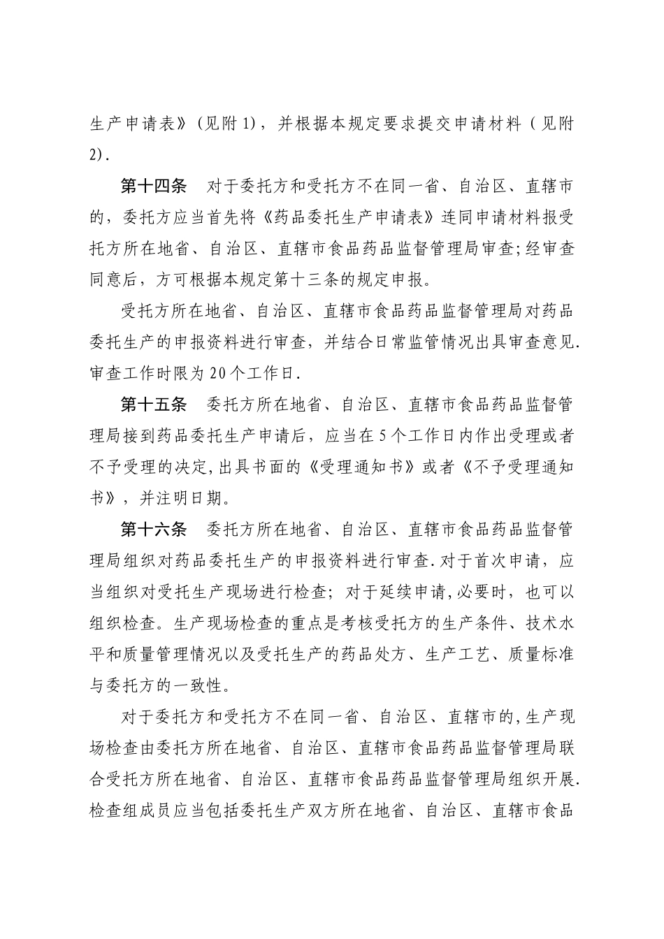 药品委托生产管理办法_第3页