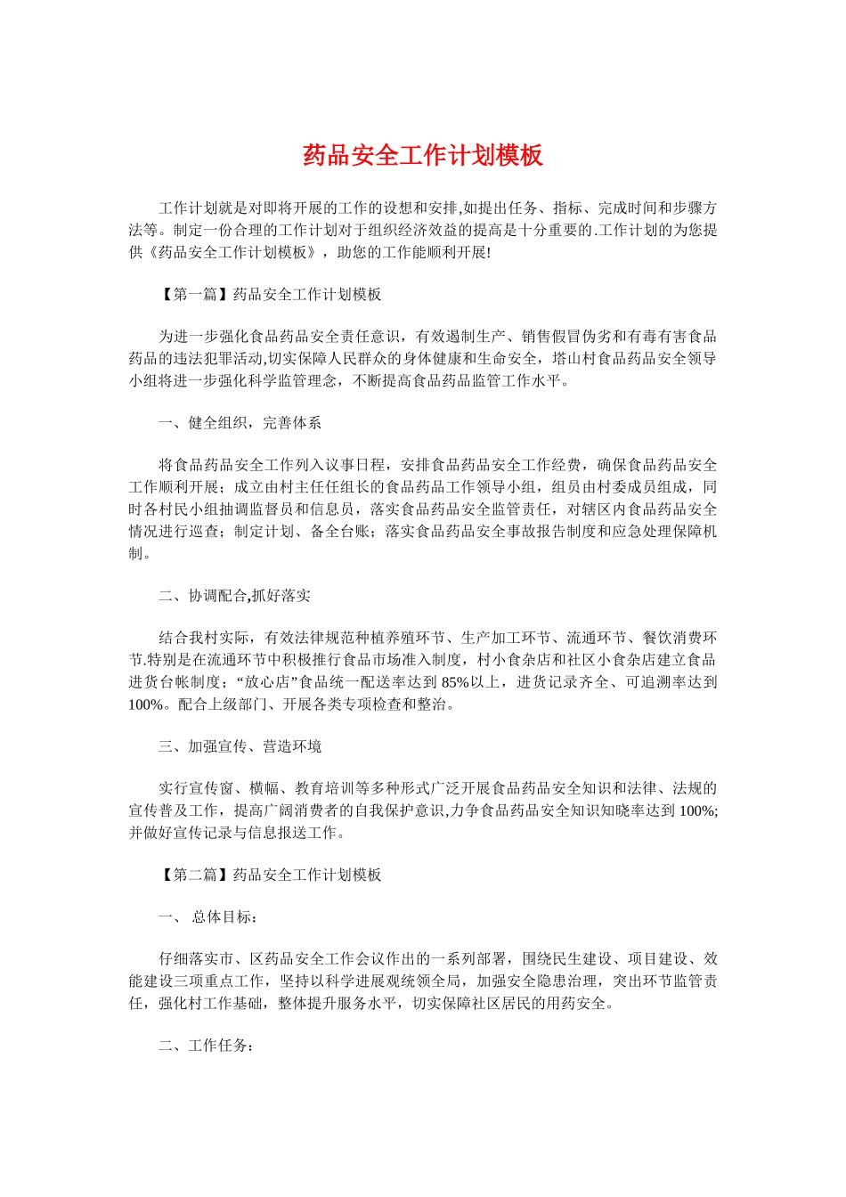 药品安全工作计划模板与药品营业员工作计划汇编_第1页