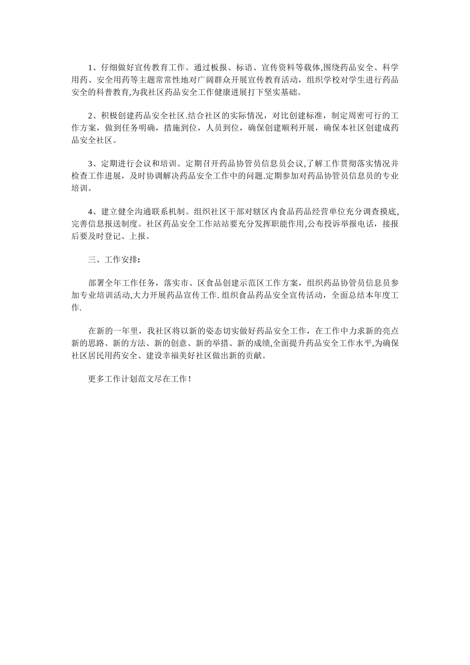 药品安全工作计划模板与药品营业员工作计划汇编_第2页