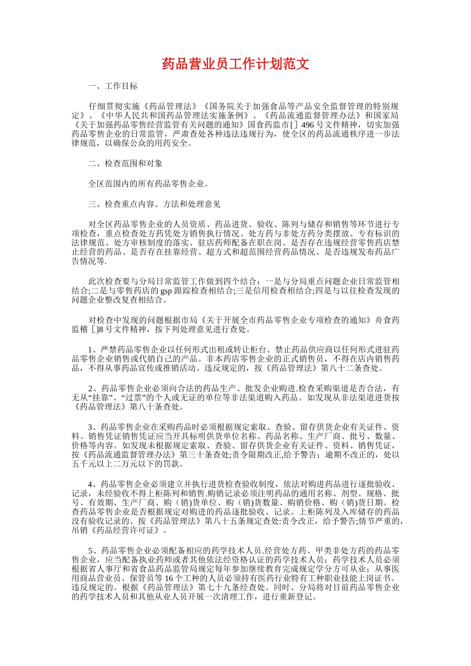 药品安全工作计划模板与药品营业员工作计划汇编_第3页