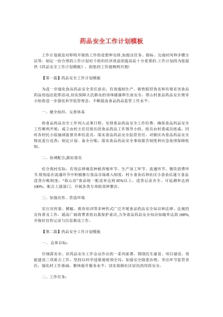 药品安全工作计划模板与药品营业员工作计划汇编