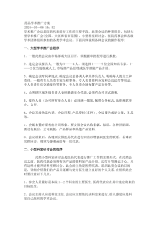 药品学术推广方案