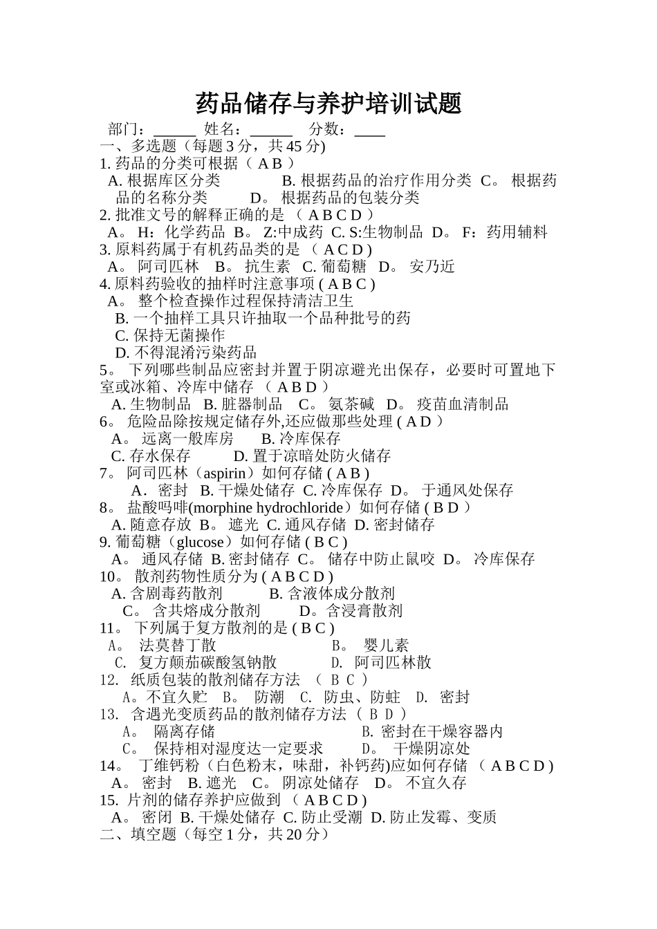 药品存储与养护试题及答案_第1页