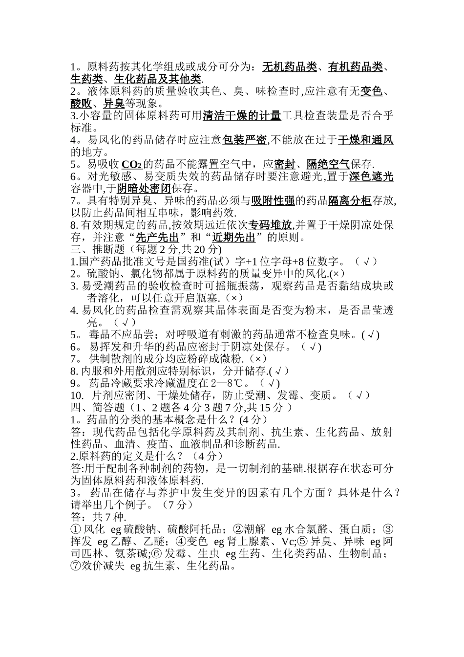 药品存储与养护试题及答案_第2页