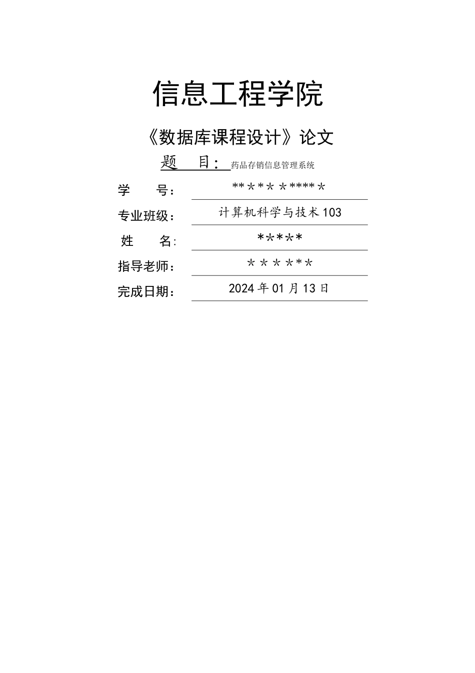 药品存销信息管理系统_第1页