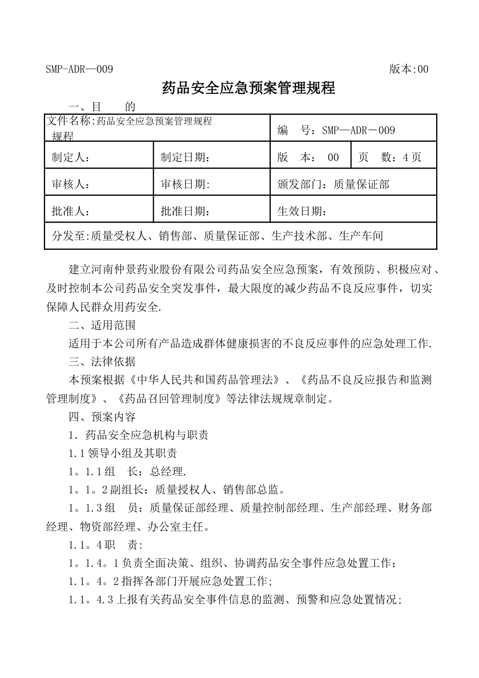 药品安全应急预案_第1页