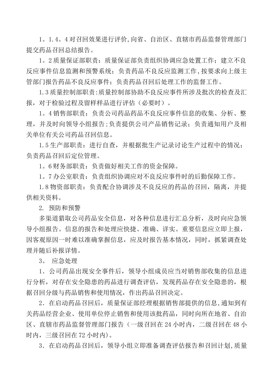 药品安全应急预案_第2页