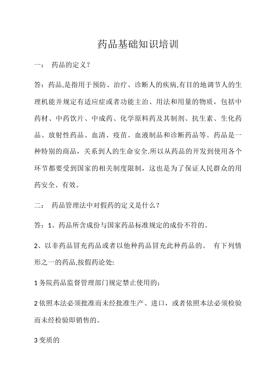 药品基础知识培训_第1页