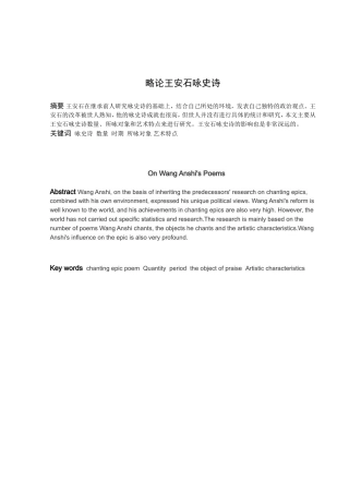 论王安石咏史诗论文