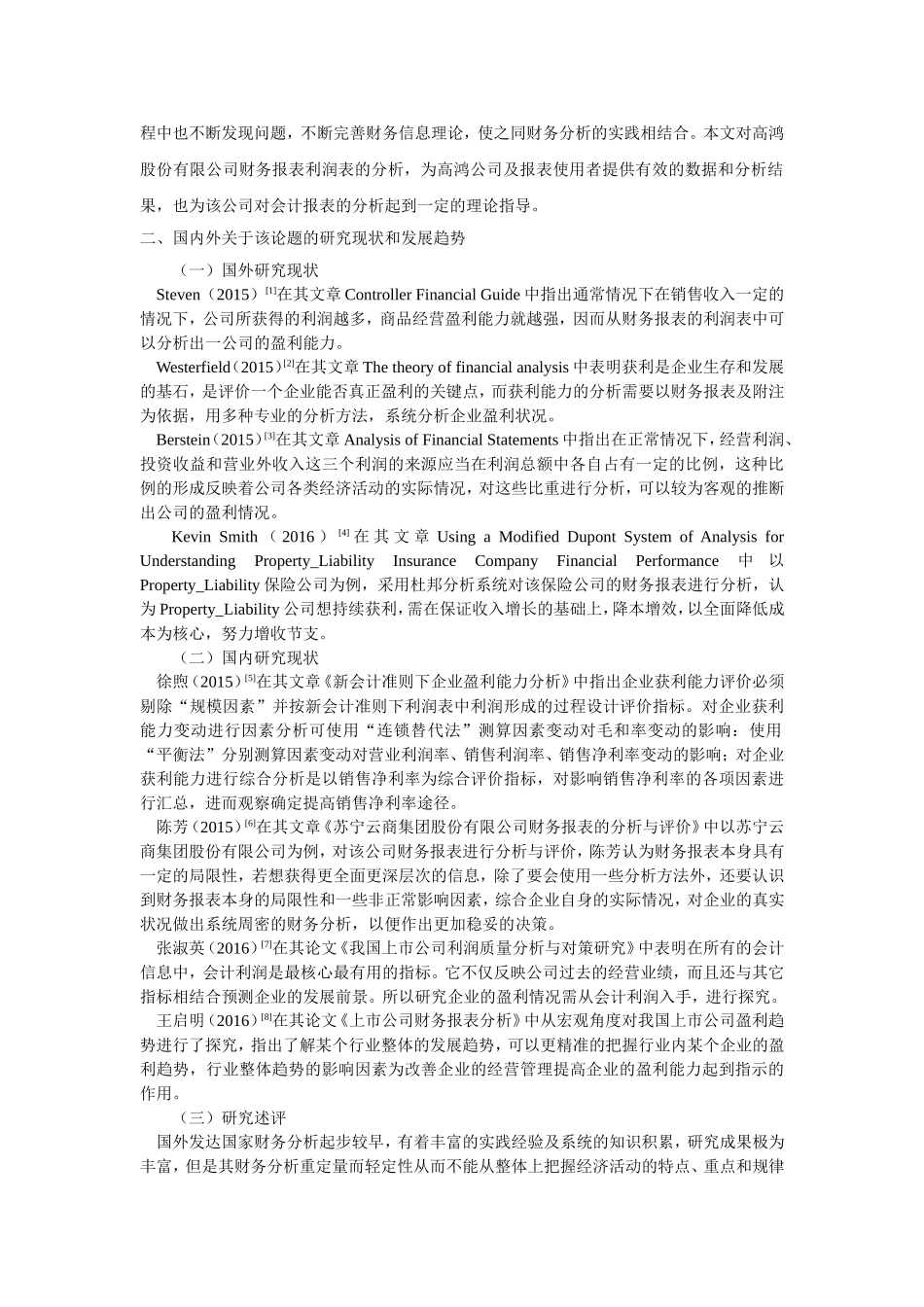 开题报告 会计学专业  从高鸿股份有限公司财务报表分析谈盈利能力的提高_第2页