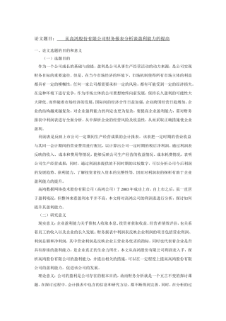 开题报告 会计学专业  从高鸿股份有限公司财务报表分析谈盈利能力的提高