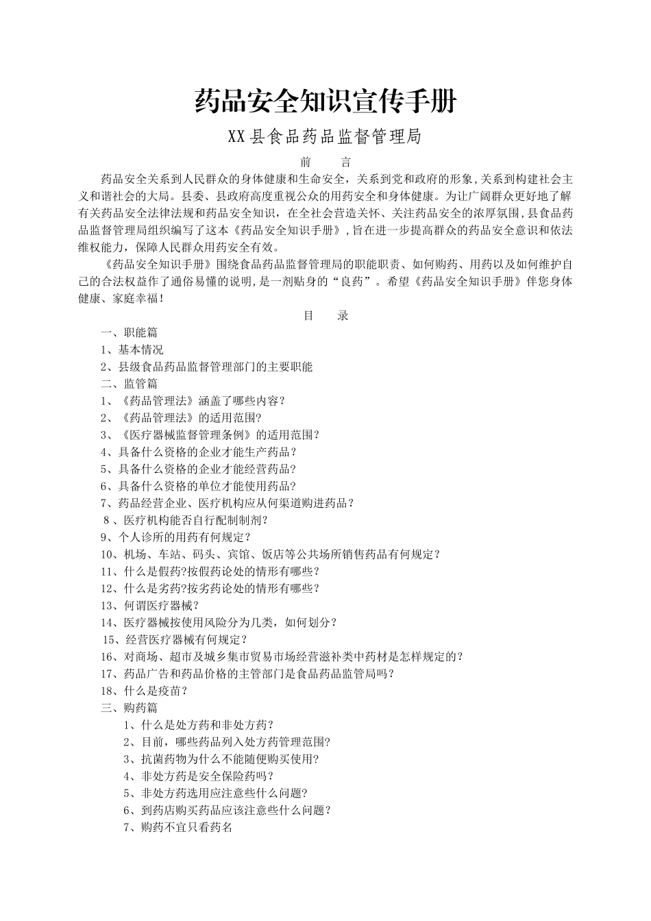 药品安全知识宣传手册_第1页