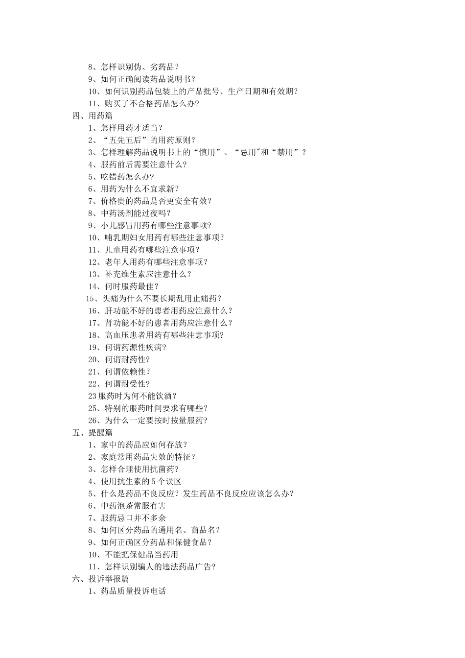 药品安全知识宣传手册_第2页