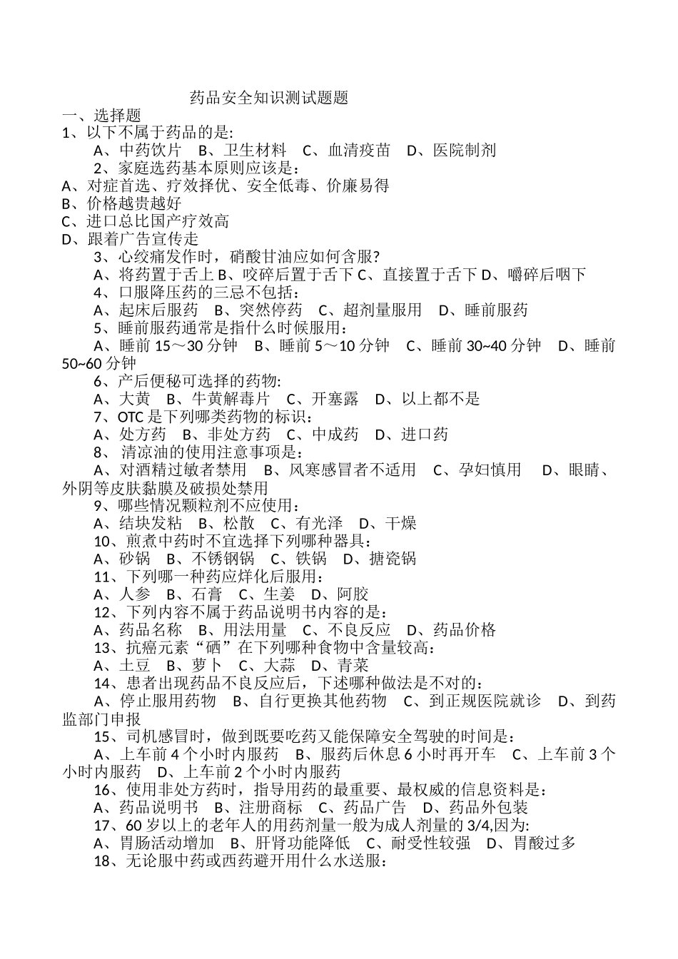 药品安全知识试题及答案_第1页